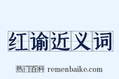红谕近义词是什么意思的图片